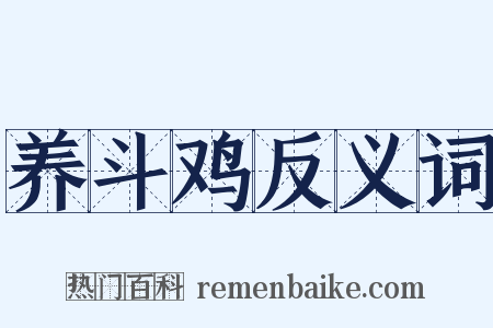 养斗鸡反义词是什么意思的图片